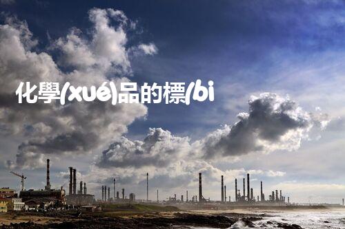 化學(xué)品的標(biāo)簽探索以后都市生活的新前景：智能科技如何重塑我們的日常生活？